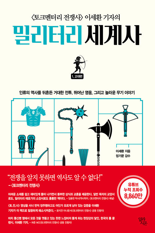 밀리터리 세계사 1