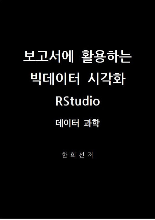 보고서에 활용하는 빅데이터 시각화  RStudio