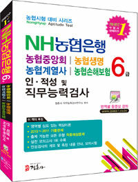 농협은행 6급 : 인ㆍ적성 및 직무능력검사