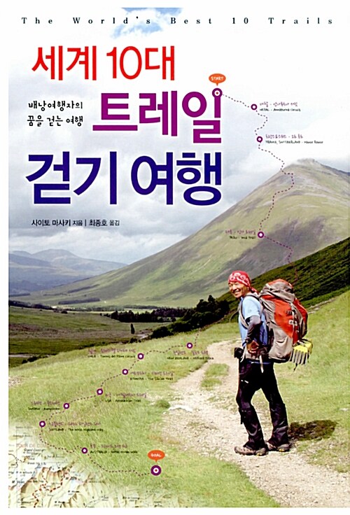 [중고] 세계 10대 트레일 걷기 여행