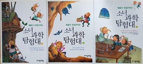 [중고] 소녀 과학 탐험대 1~3권 SET