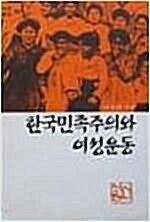 [중고] 한국민족주의와 여성운동