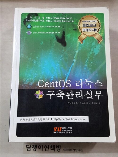 [중고] CentOS 리눅스 구축관리실무