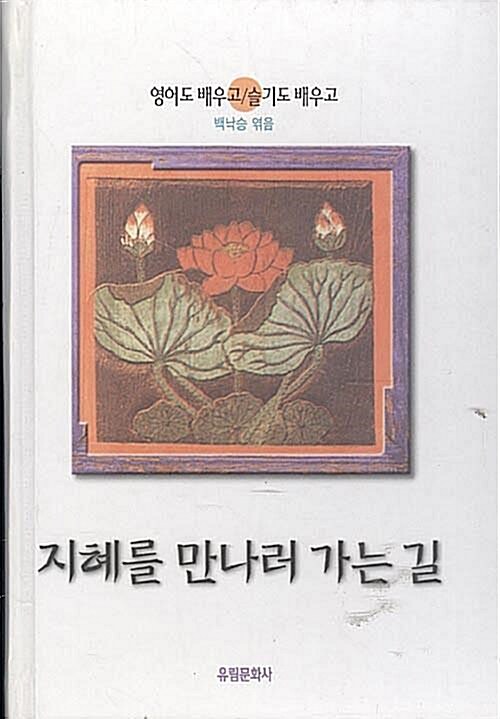 [중고] 지혜를 만나러 가는 길