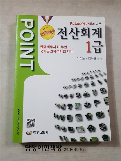 [중고] 2013 Point 전산회계 1급