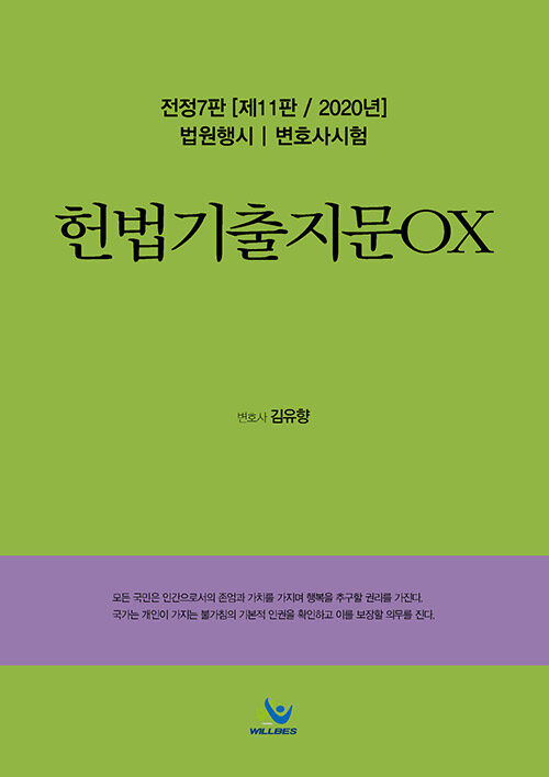 2020 헌법 기출지문 OX