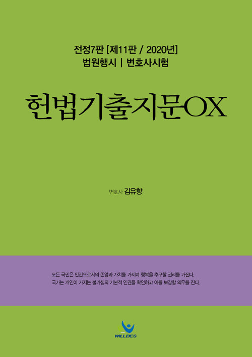 헌법기출지문 OX / 전정7판(제11판 / 2020년)