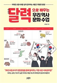 달력으로 배우는 우리 역사 문화 수업 : 어려운 초등사회를 쉽게 공부하는 새롭고 특별한 방법!