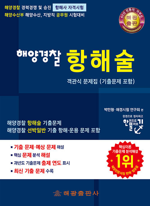 해양경찰 항해술 객관식 문제집 (기출 문제 포함)