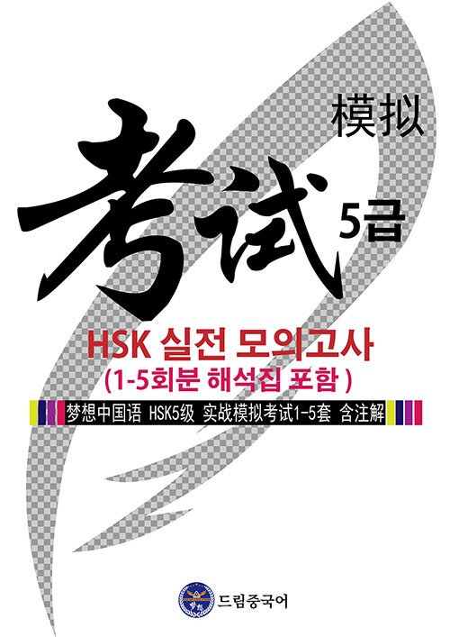 드림중국어 HSK 5급 실전 모의고사 (1-5회분 해석집 포함)