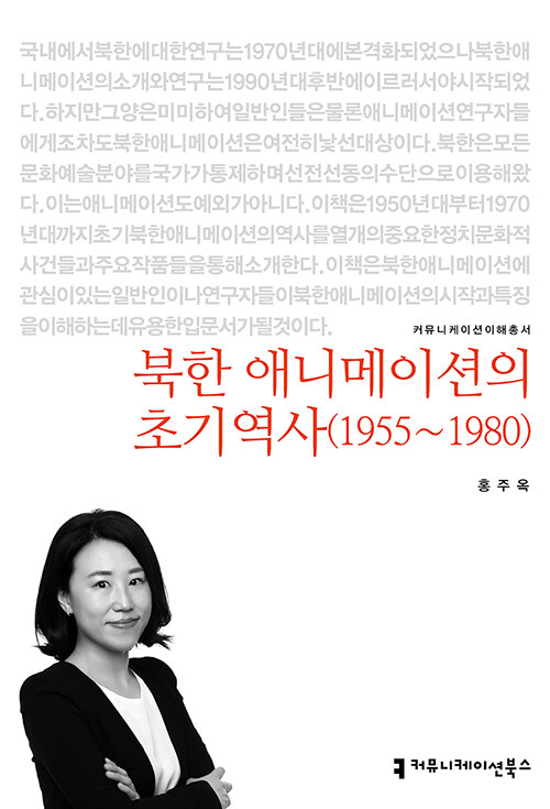 북한 애니메이션의 초기 역사 (1955~1980)