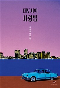 대도시의 사랑법 :박상영 연작소설 