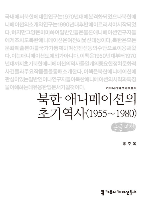 [큰글씨책] 북한 애니메이션의 초기 역사 