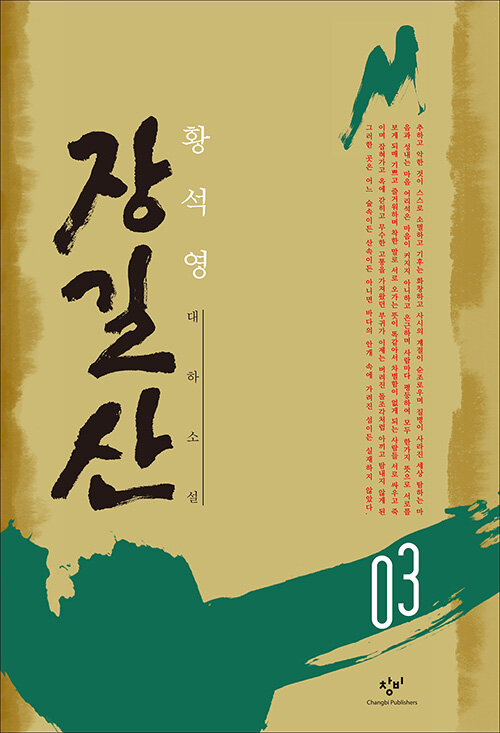 [큰글자도서] 장길산 3 