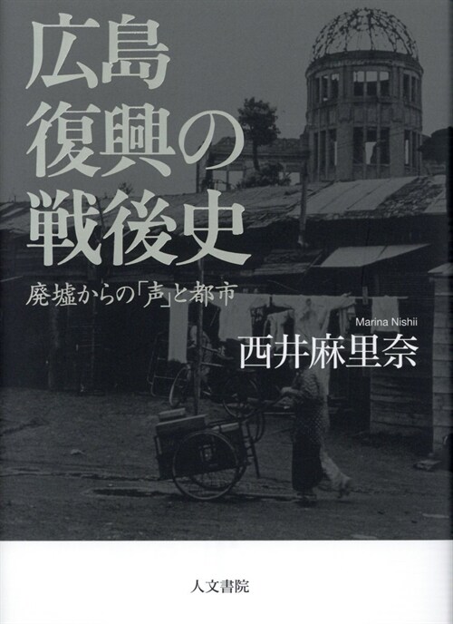 廣島復興の戰後史