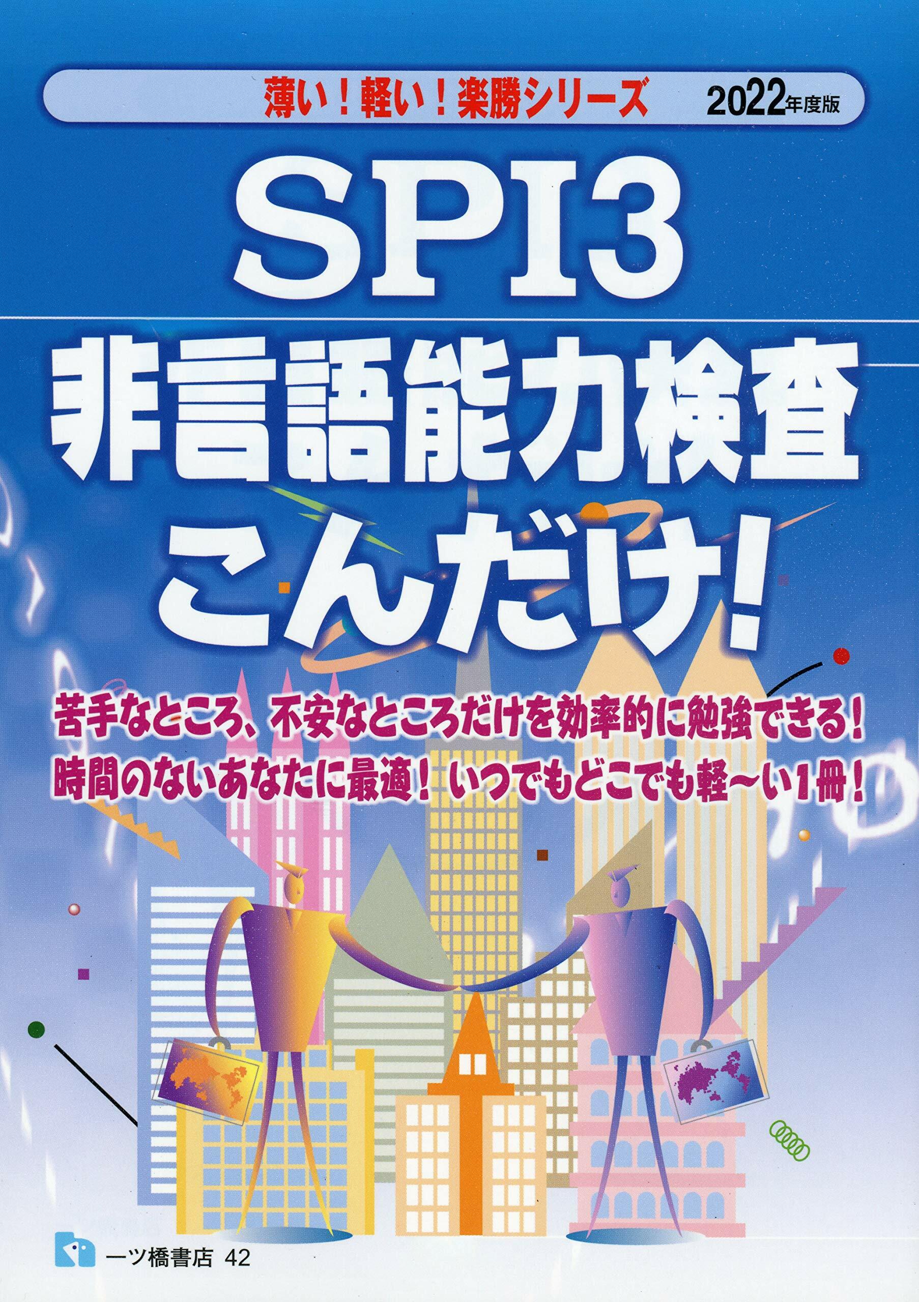 SPI3 非言語能力檢査こんだけ! (2022)