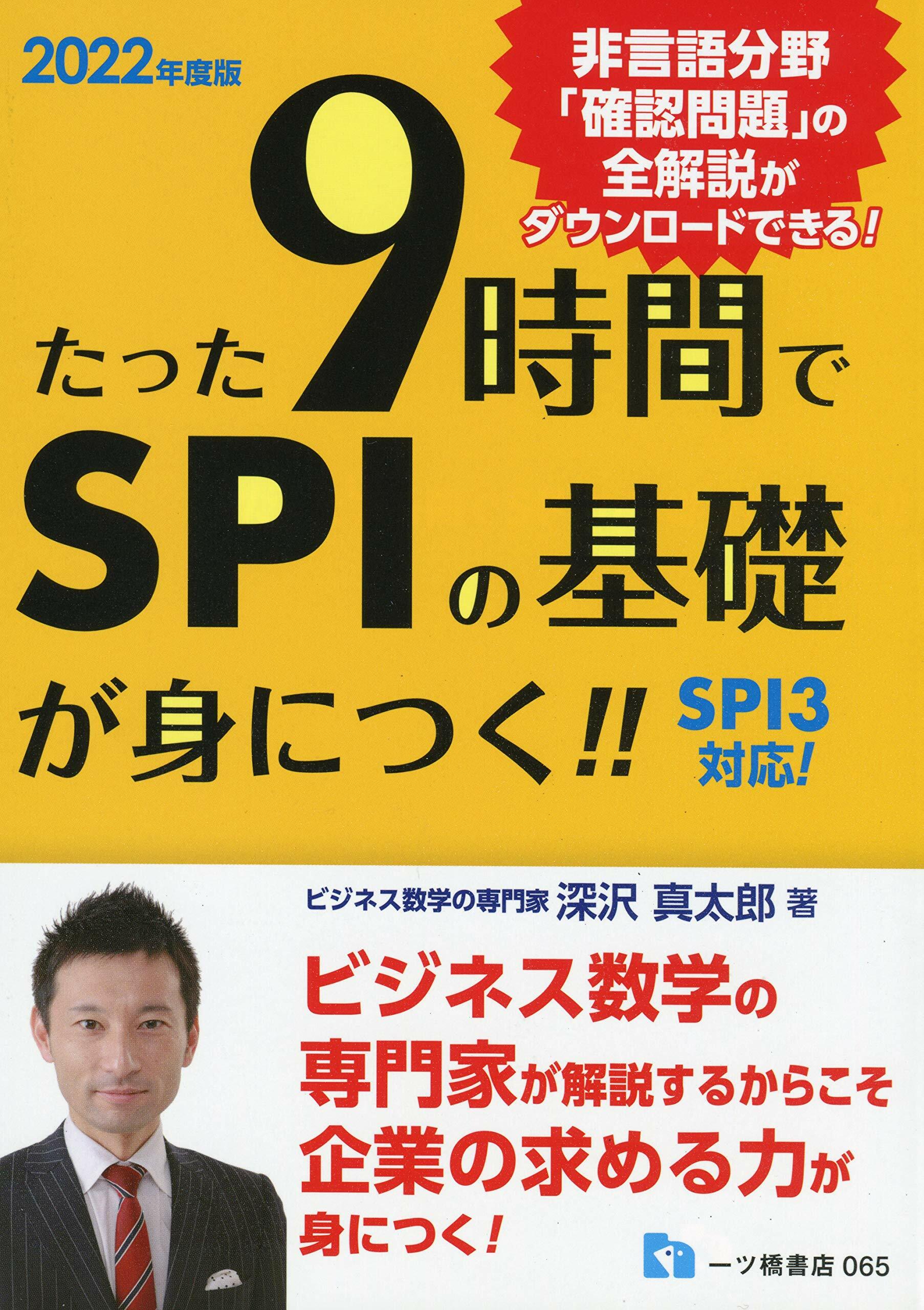 たった9時間でSPIの基礎が身につく (2022)