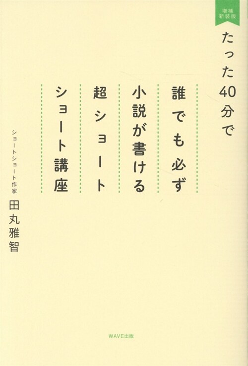 たった40分で誰でも必ず小說が書ける超ショ-トショ-ト講座