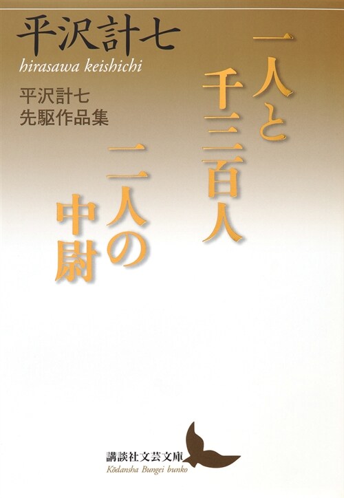 一人と千三百人/二人の中尉