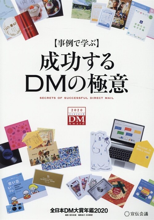 〈事例で學ぶ〉成功するDMの極意