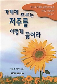 가계에 흐르는 저주를 이렇게 끊어라 : 가계치유의 이론과 실제