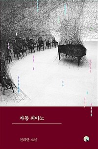 자동 피아노 :천희란 소설 