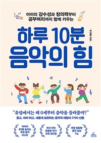 (아이의 감수성과 창의력부터 공부머리까지 함께 키우는) 하루 10분 음악의 힘 