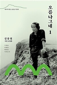 오름나그네 1 - 제주의 영혼, 오름을 거닐다