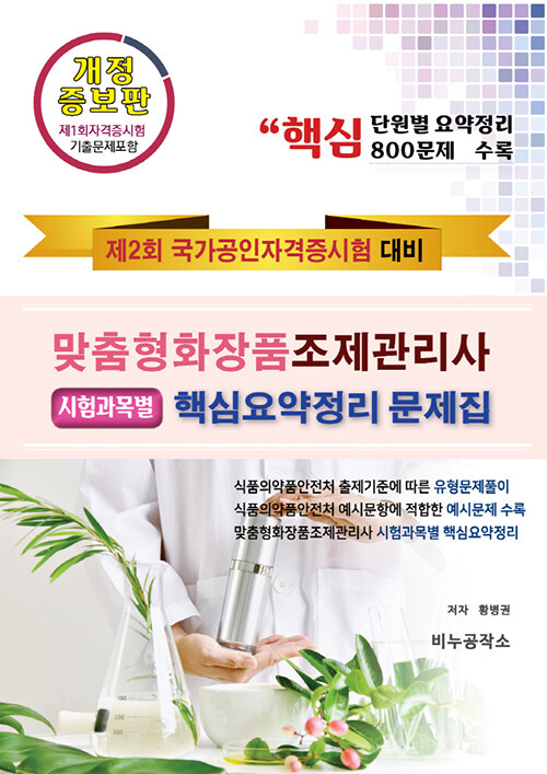 [중고] 맞춤형화장품조제관리사 핵심요약정리 문제집