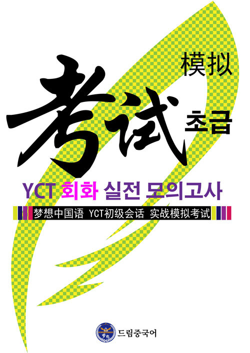 드림중국어 YCT 회화(초급) 실전 모의고사