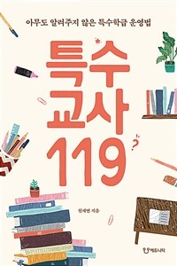 특수교사119 :아무도 알려주지 않은 특수학급 운영법 