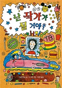 난 작가가 될 거야!