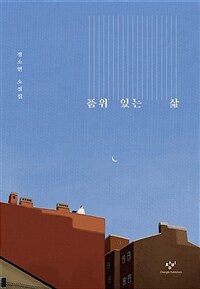품위 있는 삶 : 큰글자도서 : 정소현 소설집