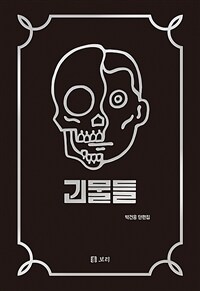 괴물들 :박건웅 단편집 