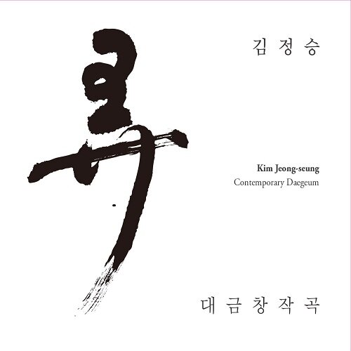 김정승 - 대금창작곡 弄(농) [2CD]