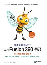 (따라하며 배우는) 퓨전 fusion 360 중급 :3D 모델링 실전 활용서 