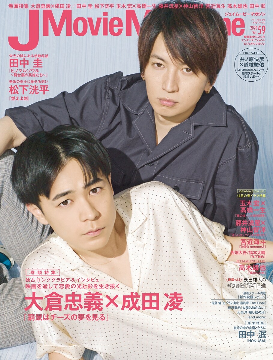 J Movie Magazine Vol.59 【表紙:大倉忠義×成田 凌『窮鼠はチ-ズの夢を見る』】