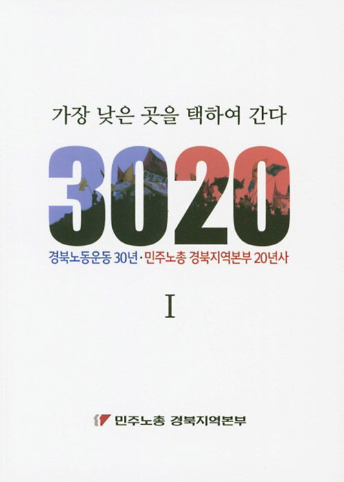 가장 낮은 곳을 택하여 간다 : 경북 노동운동 3020 민주노총 경북지역본부 - 전2권