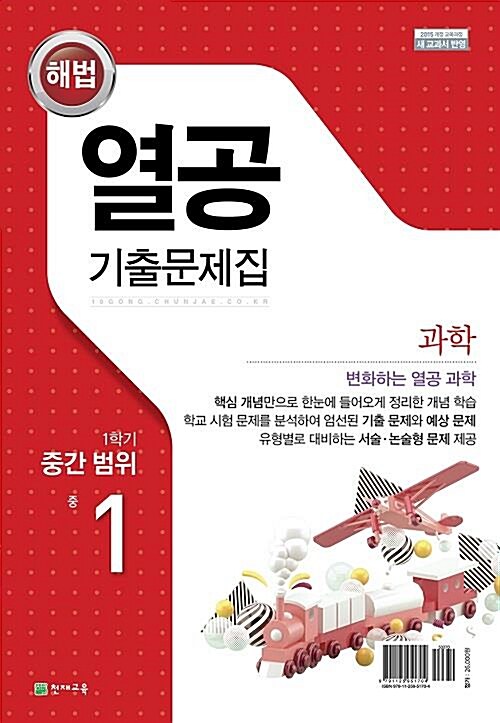 해법 열공 기출문제집 1학기 중간 범위 중1 과학 (2020년)