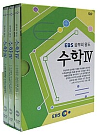 EBS 공부의 왕도 : 수학 IV (3disc+소책자)