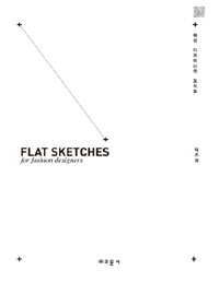 패션 디자이너의 도식화 =Flat sketches for fashion designers 