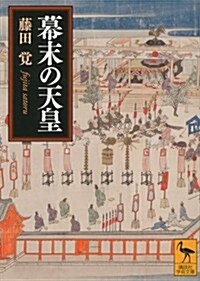 幕末の天皇 (講談社學術文庫) (文庫)