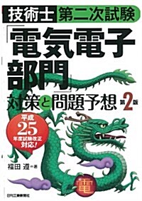 技術士第二次試驗 「電氣電子部門」對策と問題予想(第2版) (第2, 單行本)