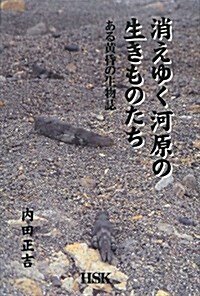 消えゆく河原の生きものたち―ある黃昏の生物誌 (單行本)