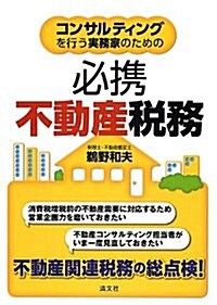 コンサルティングを行う實務家のための必携不動産稅務 (單行本)