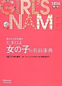 たまひよ女の子の名前事典 (單行本)