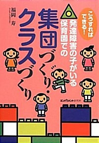 こうすればできる!發達障害の子がいる保育園での集團づくり·クラスづくり (單行本)