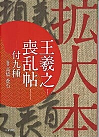 擴大本王羲之喪亂帖-付九種- (1, 單行本(ソフトカバ-))