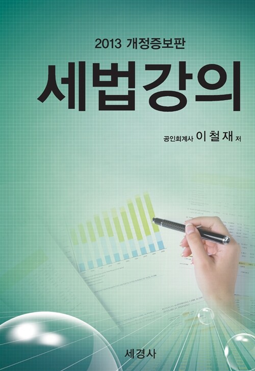 2013 세법강의