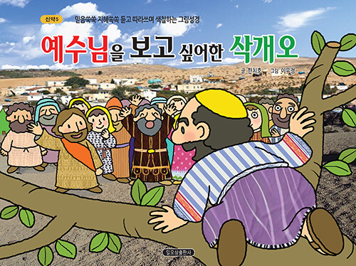 신약 5 : 예수님을 보고 싶어한 삭개오